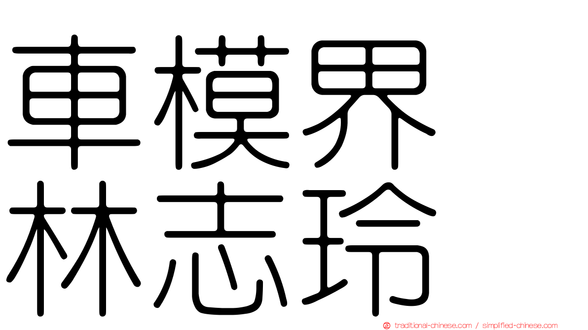 車模界　林志玲